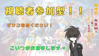 【スマブラSP】【参加型】グランアレグリア最強、そしてお疲れ様。