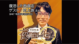 復活した飲食店【ゲスト：村上游さん】（#47 令和5年3月31日）