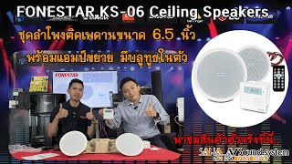 Fonestar KS-06 Ceiling Speakers  ชุดลำโพงติดเพดานขนาด 6.5 นิ้ว พร้อมแอมป์ขยาย มีบลูทูธในตัว