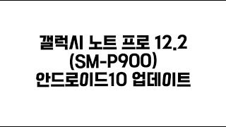 시청자 기기 업데이트 2화 갤럭시 노트 프로 12.2 WIFI(SM-P900) 안드로이드10 업그레이드