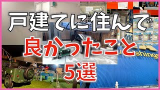 【注文住宅】 #302 夫目線 戸建てに住んで良かったこと5選 タマホーム 大安心の家 注文住宅