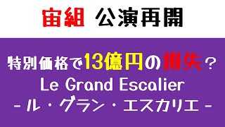 【宙組】特別料金で約13億円の損失！？特別公演『Le Grand Escalier　－ル・グラン・エスカリエ－』で公演再開！