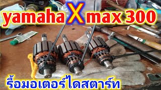 รื้อไดสตาร์ท yamaha x max 300 โมไดสตาร์ทมอเตอร์ไซค์