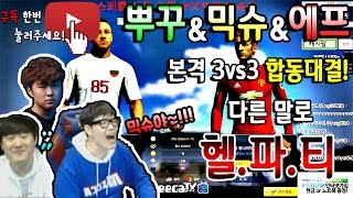 피파3 두치와뿌꾸 뿌꾸X믹슈x에프 3대3 헬파티하이라이트 꿀잼ㅋㅋ친구의 반란..조졌다..