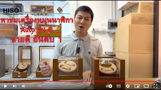 แกะกล่องเครื่องหมุนนาฬิกา Auto รุ่นG