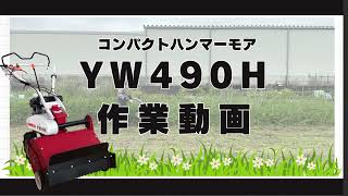 コンパクトハンマーモア YW490H 草刈り作業