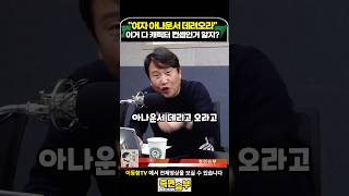 여자 아나운서 데려와라? 이거 다 캐릭터 컨셉인거 알지?