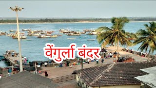 |वेंगुर्ला बंदर | vengurla Bandar : Jetty, sagar Banglow#vengurla