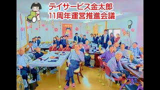 2023年11周年デイサービス金太郎11周年お祝い会(運営推進会議)