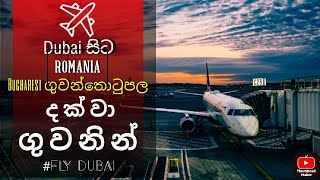 Dubai to Romania Bucharest Airport - ඩුබායි සිට රුමේනියාව දක්වා ගුවනින් 🇹🇩