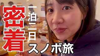 1泊2日のスノボ旅行〜！編集長、〇〇にハマる！w