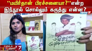 “மயிர்தான் பிரச்சனையா?” என்ற இந்நூல், கல்வி முறையில் நிலவும் பிரச்னைகளை மையப்படுத்தி உள்ளது