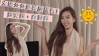 太陽公公到底是什麼顏色？🌞藍天藍！白雲白！｜【聊可以】｜QED聊理女生