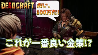 【DEADCRAFT (デッドクラフト)】 クリア後 これが一番良い金策！？ バーノンが１００万要求！！ ゲーム実況 PS5 PS4 Nintendo Switch Steam Xbox