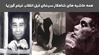 همه حاشیه های شاهکار سینمای قبل انقلاب فیلم گوزنها