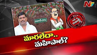 కాంగ్రెస్⁬తో మహిపాల్ రెడ్డి కటీఫ్..? | Off The Record | NTV