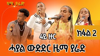 Zema Yared  Idol |ካብ ብሉፃት 10 ናብ ብሉፃት 5 || ውድድር ድምፃውያን ዜማ ያሬድ