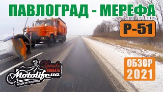 Дорога ПАВЛОГРАД - МЕРЕФА |обзор трассы Р-51|