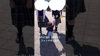 JKｻﾝに自ら（勝手に）ファンサする息子（1歳4ヶ月）