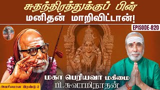 சுதந்திரத்துக்குப் பின் மனிதன் மாறிவிட்டான்! அவசியமான இரண்டு - 2 | மகா பெரியவா மகிமை - 820