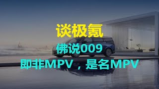 谈极氪:佛说009，即非MPV，是名MPV | 一苒五分钟