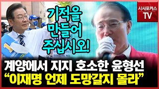 인천 계양에서 시민들께 지지 호소한 윤형선 \