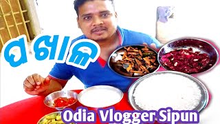 Sakalu Pokhalo Khaiba / ସକାଳୁ ପୋଖାଳ ଖାଇବା।Pokhal Vlog। Food Vlog।।