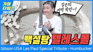 [GearTimes 2818회] 깁슨 Gibson USA Les Paul Special Tribute   Humbucker