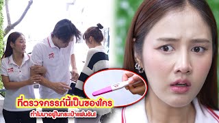 ที่ตรวจครรภ์นี้เป็นของใคร ทำไมมาอยู่ในกระเป๋าแฟนฉัน!? | CVM Film