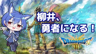 【#ドラクエ３リメイク】ついに発売されたドラクエ３！　ゆっくりやってくよ～【#DQ3】※ネタバレ注意