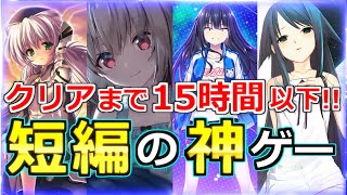 短編の神ノベルゲー特集【クリアまで15時間以下!!】