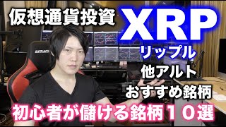 仮想通貨投資初心者におすすめするアルトコイン１０選