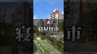 京阪本線駅都会度ランキング！異論は認めます！訂正:五条✕→清水五条〇#ランキング