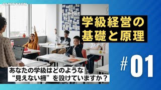 #1 学級経営の基礎・基本原理