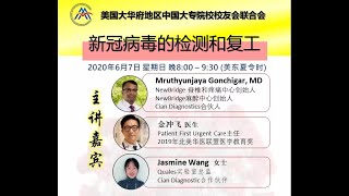 新冠病毒及Covid-19系列讲座论坛-新冠病毒的检测和复工