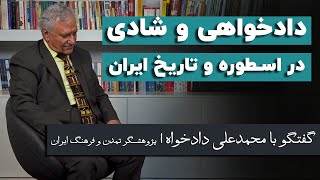 محمدعلی دادخواه: دادخواهی و شادی در اسطوره و تاریخ ایران