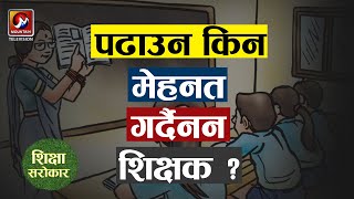 आर्थिक सम्बृद्धिका लागि गुणस्तरीय शिक्षा कस्तो हुनुपर्छ ? | Sikschya Sarokar, Part-1 | Mountain TV