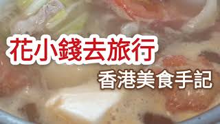 $79週末半自助餐：新蒲崗午市火鍋@香港美食手記2021 Hotpot Semi Buffet in San Po Kong weekend, Hong Kong