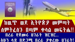 Ethiopia ከውጭ ወደ ኢትዮጵያ መምጣት ለምትፈልጉ በጣም ቀላል መፍትሔ! በረራ የጀመሩ ሀገራት ዝርዝር !በድጋሚ በረራ ያቋረጡ ሀገራት!Travel Info!