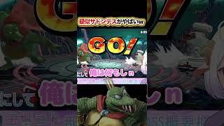 【スマブラ】疑似サドンデスした結果ｗｗｗ　#shorts  ＃スマブラ ＃スマブラSP #ロボット