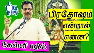 பிரதோஷம் என்றால் என்ன? ll Significance of Pradhosam (கேள்விபதில் ll FAQs 4)