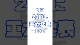 明日21時に重大発表します！ #推し不在 #新人歌い手グループ #歌ってみた #推し不在おいで #新人歌い手 #推し #少しでもいいなと思ったらrtorいいね #おすすめ #重大発表