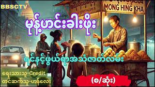 မုန့်ဟင်းခါးဖိုး (စ/ဆုံး)