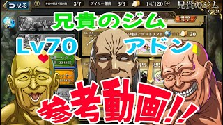 【ランモバ】Lv70アドン　初回クリア参考【兄貴】