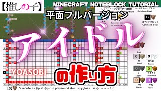 【平面フル】アイドル-Idol／YOASOBI　のマイクラ音ブロック演奏の作り方　Minecraft Noteblock Tutorial