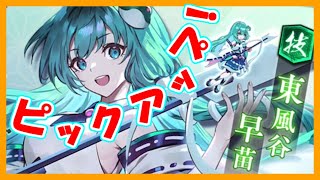 【ゲンリプ】初心者応援！？ピックアップ早苗願掛け引いた！【東方幻想エクリプス】【ゆっくり実況】