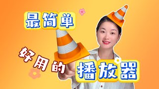 【2024必看】VLC视频播放器终极教程！这10个技巧让你秒变视频高手！