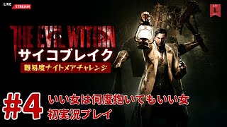 #4 神ゲーサバイバルホラー『サイコブレイク（THE EVIL WITHIN）難易度：ナイトメア』いい女は何度抱いてもいい女　初実況プレイ