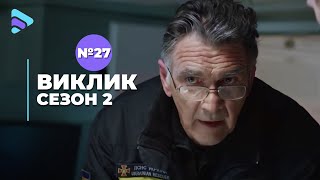 Виклик (Сезон 2, Серія 27 \