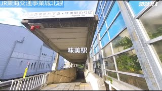 #32-02JR東海交通事業城北線 味美駅⇒比良駅